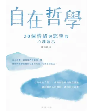 書封 自在哲學：30個情緒與慾望的心理啟示