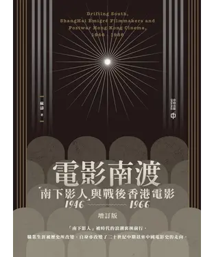 書封 電影南渡：「南下影人」與戰後香港電影（1946－1966）