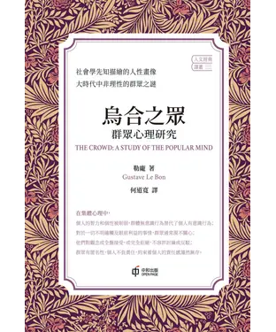 書封 烏合之眾：群眾心理研究