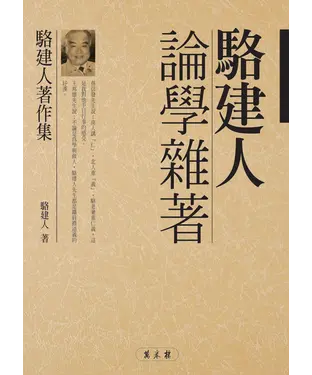 書封 駱建人論學雜著