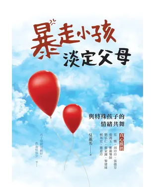 書封 暴走小孩，淡定父母：與特殊孩子的情緒共舞
