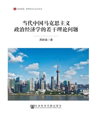 書封 当代中国马克思主义政治经济学的若干理论问题